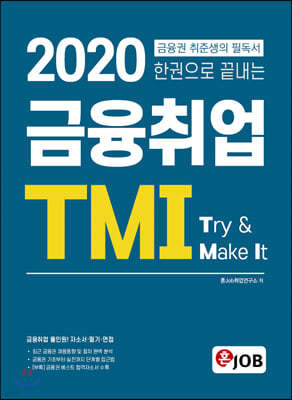 2020 한권으로 끝내는 금융취업 TMI