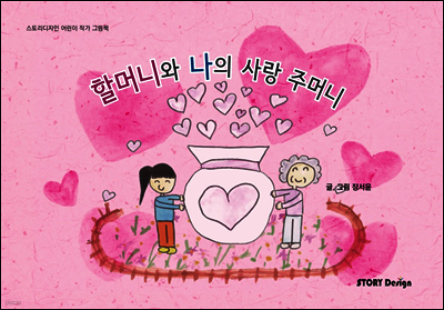 할머니와 나의 사랑 주머니