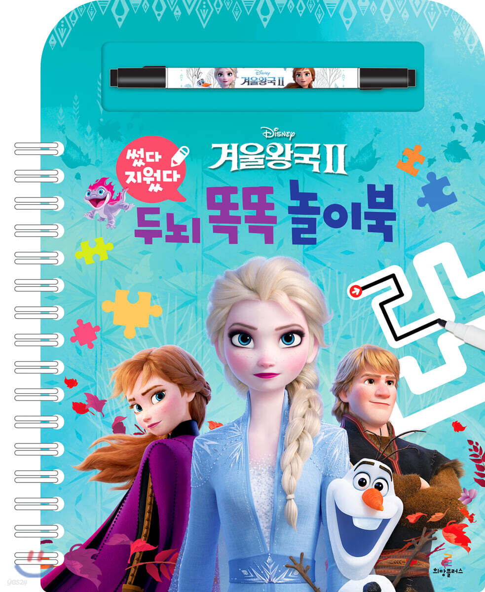 디즈니 겨울왕국 2 두뇌 똑똑 놀이북