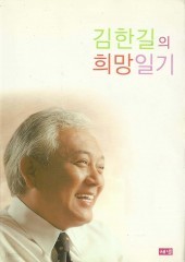 김한길의 희망일기 (단편)