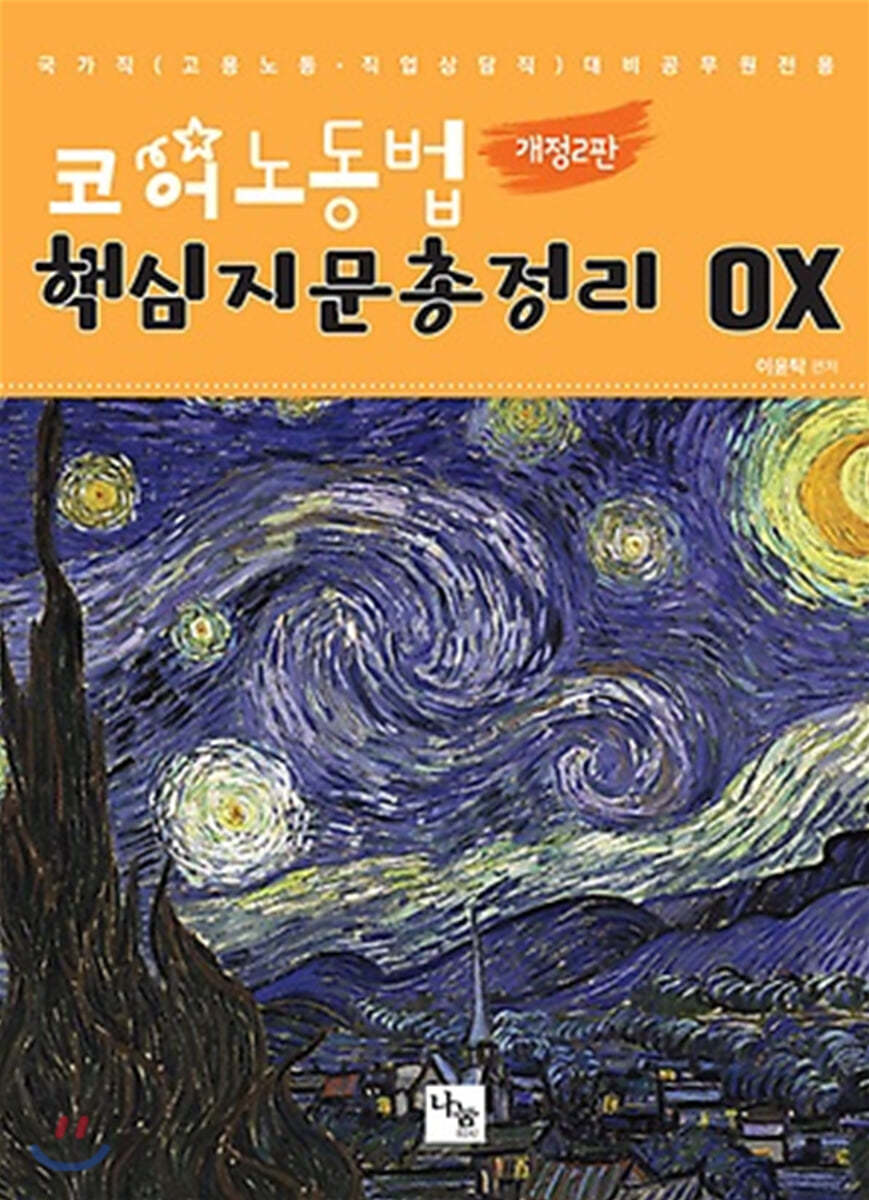 코어 노동법 핵심지문총정리 OX