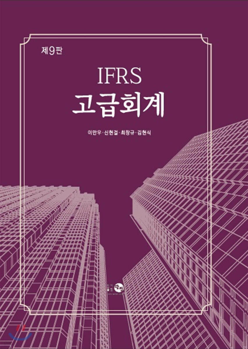 IFRS 고급회계