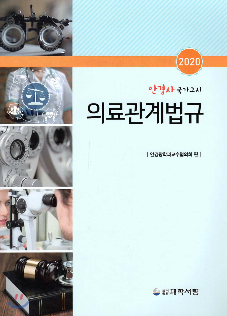 2020 안경사 국가고시 의료관계법규