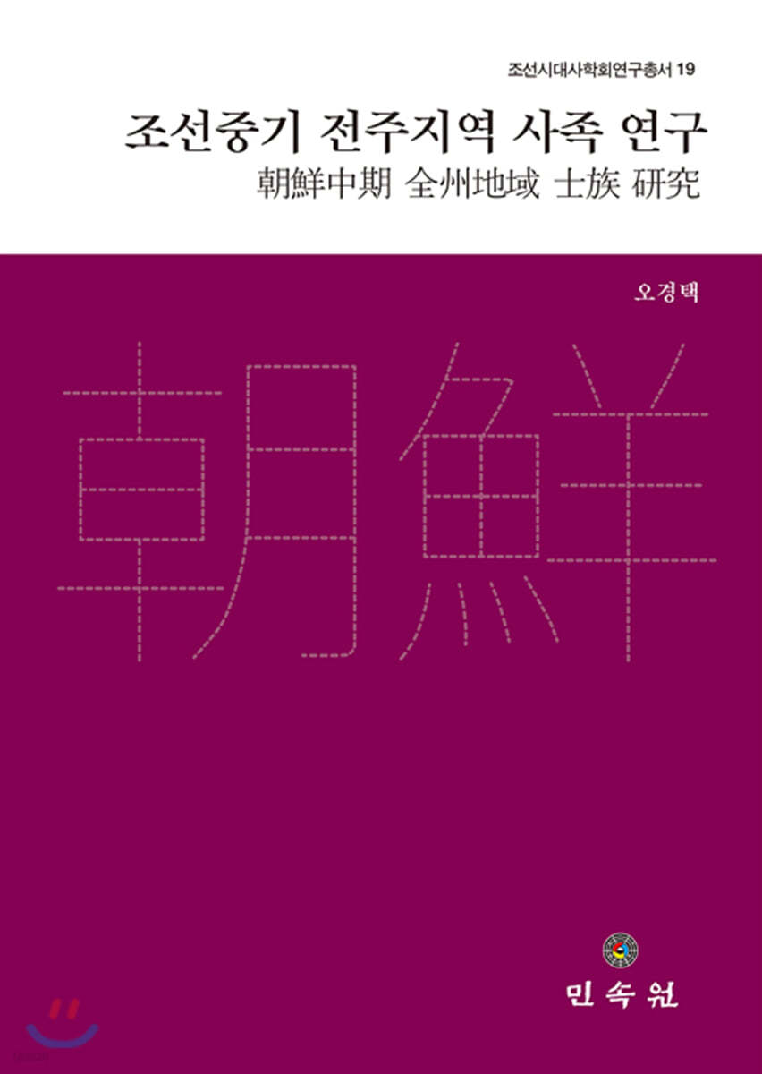 조선중기 전주지역 사족 연구
