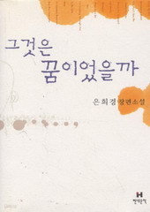 그것은 꿈이었을까 (은희경/양장본) (단편)