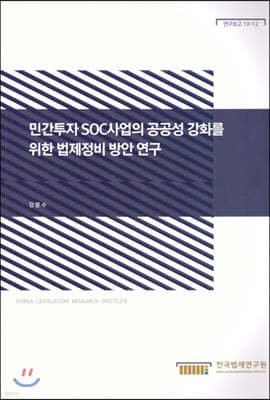 민간투자 SOC 사업의 공공성 강화를 위한 법제정비 방안연구