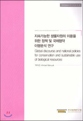 지속가능한 생물자원의 이용을 위한 정책 및 국제협약 이행분석연구