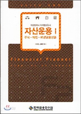 자산운용 1 주식·채권·파생금융상품