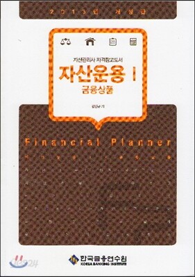 자산운용 1 금융상품