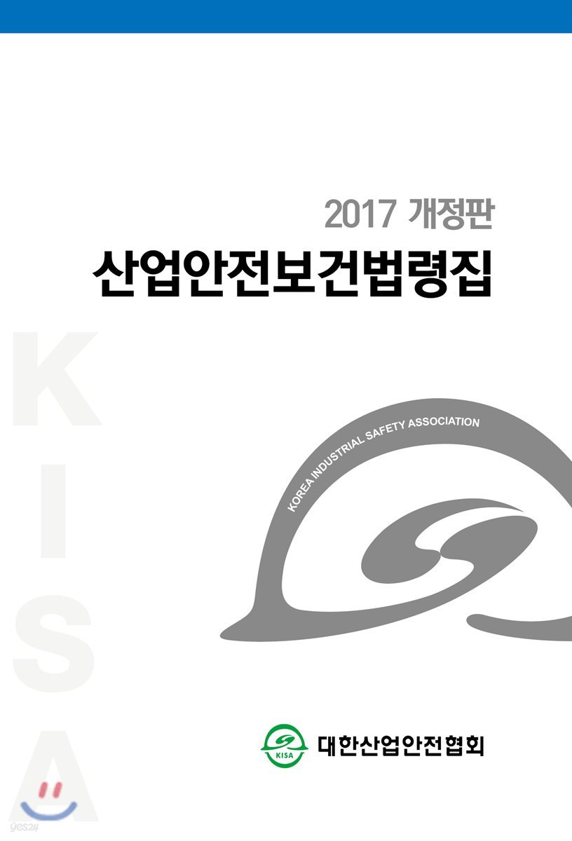 2017 개정판 산업안전보건법령집