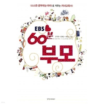 EBS 60분 부모