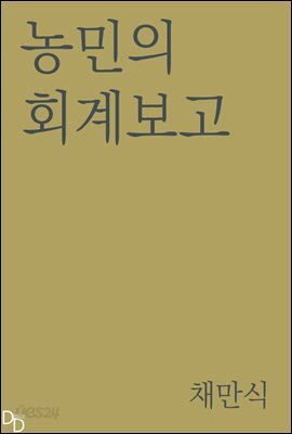 농민의 회계보고