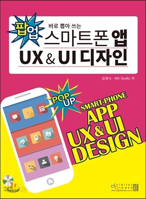 스마트폰 앱 UX & UI 디자인