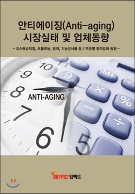 임팩트  안티에이징(Anti-aging) 시장실태 및 업체동향