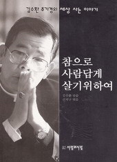 참으로 사람답게 살기 위하여 (김수환 추기경의 세상사는 이야기) (단편)