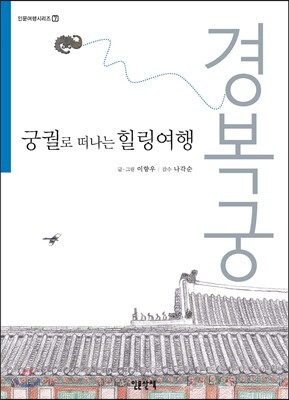 궁궐로 떠나는 힐링여행 경복궁