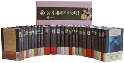 을유세계문학전집 A세트 01-25