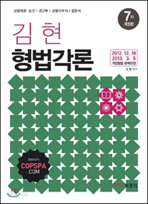 김현 형법각론