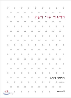 오늘이 너무 익숙해서