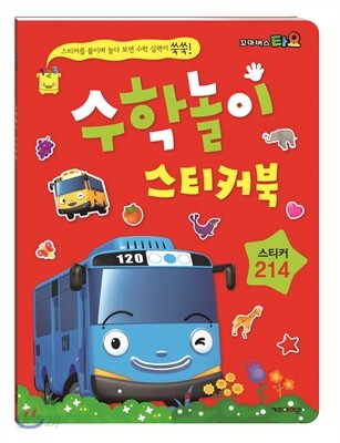 타요 수학놀이 스티커북