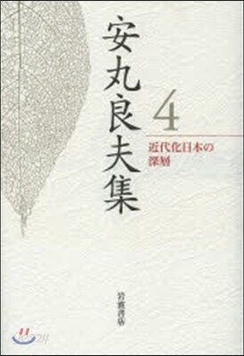 安丸良夫集 4 近代化日本の深層 | 安丸良夫 |本 | 通販 | Amazon
