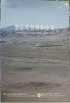 몽골의 문화유산 Ⅱ