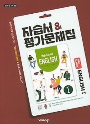 2020년 정품 - 비상 고등 영어1 자습서&amp평가문제집 (HIGH SCHOOL ENGLISH 1) (2020년 /홍민표 /비상교육)  2015 개정 교육과정 