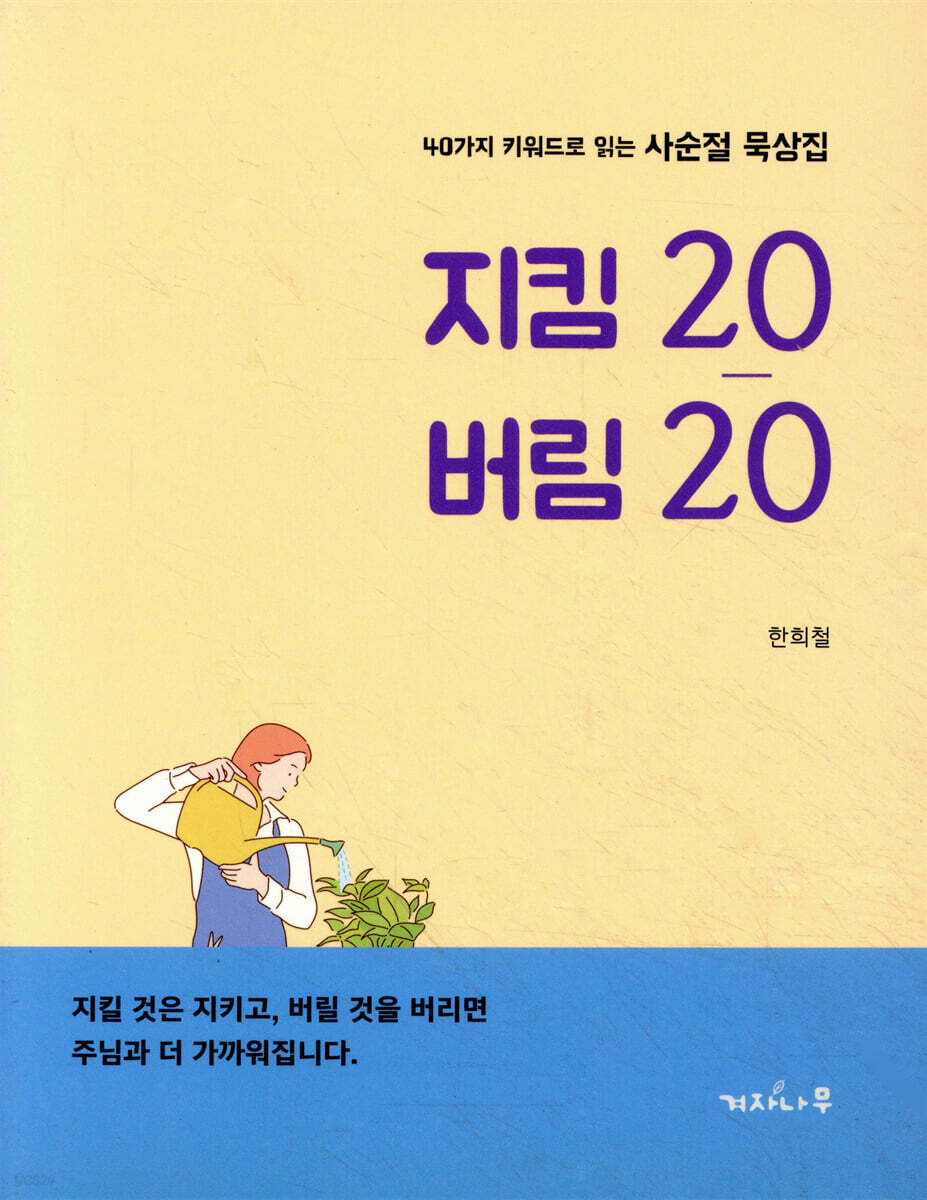 지킴 20 버림 20
