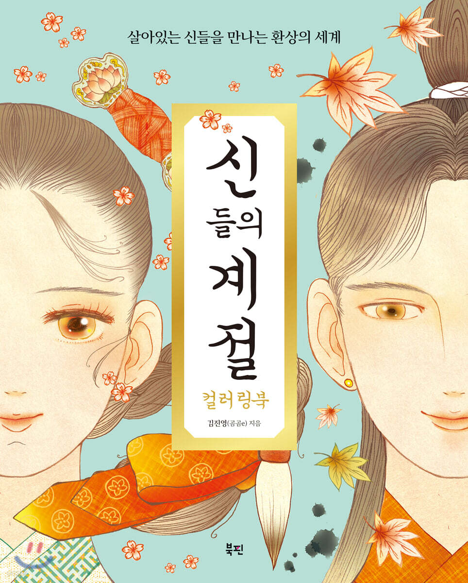 신들의 계절 컬러링북 - YES24