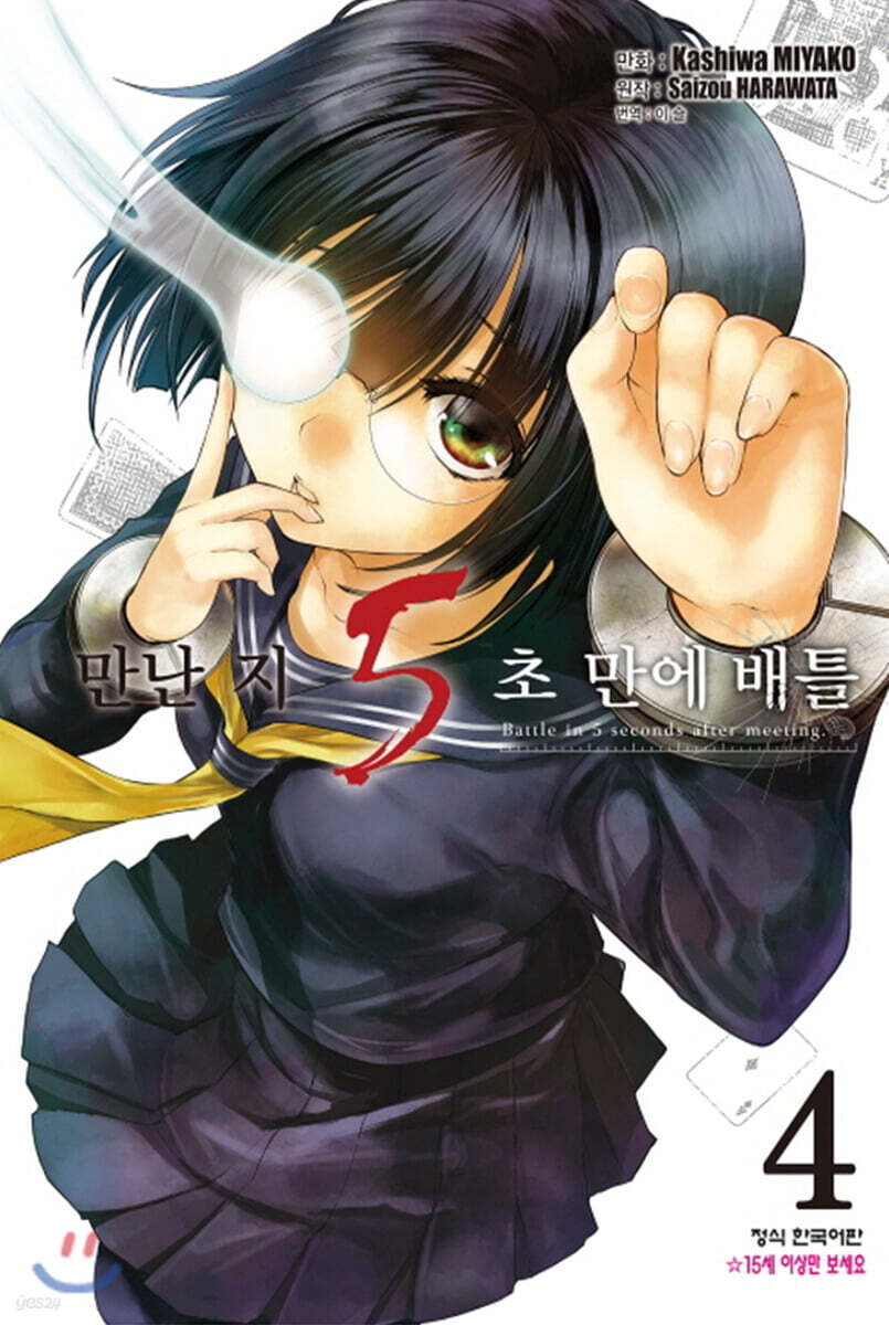 만난 지 5초 만에 배틀 04권