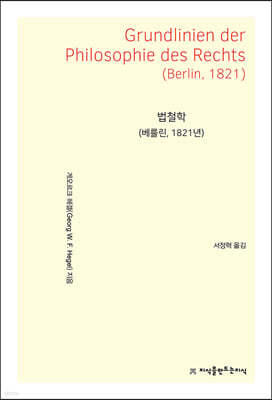 법철학 (베를린, 1821년)