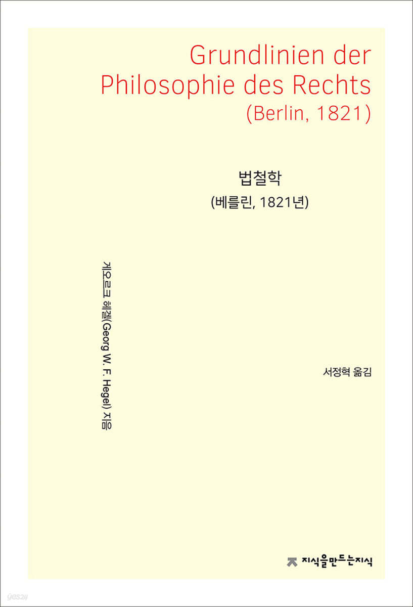 법철학 (베를린, 1821년)