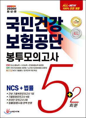 2020 All-New 국민건강보험공단 NCS+법률 봉투모의고사 5+2회분