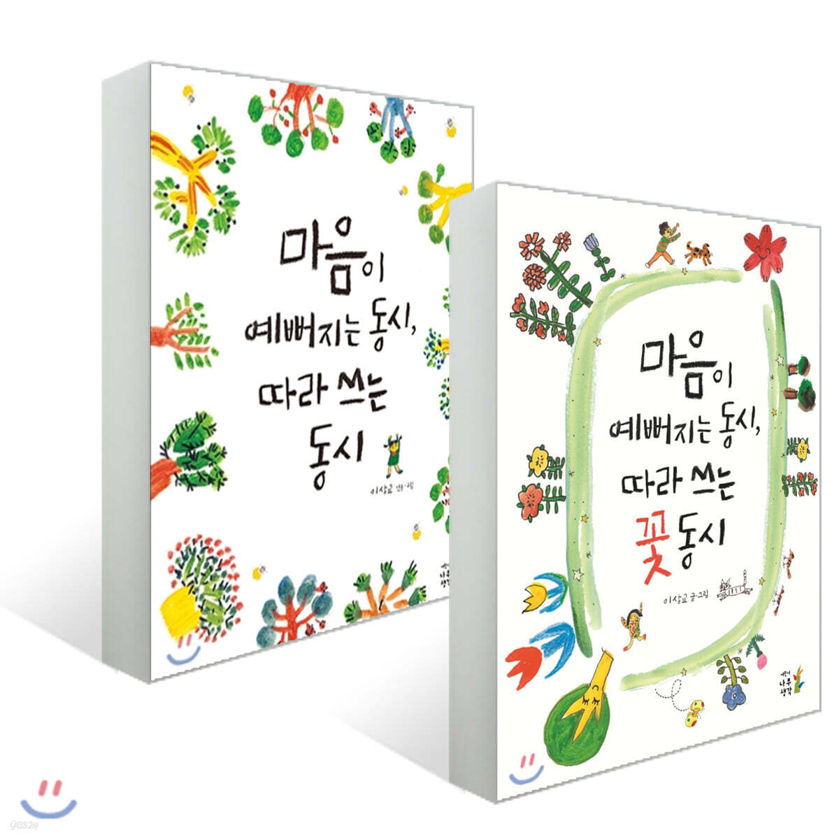 마음이 예뻐지는 동시, 따라 쓰는 동시 + 꽃 동시 세트