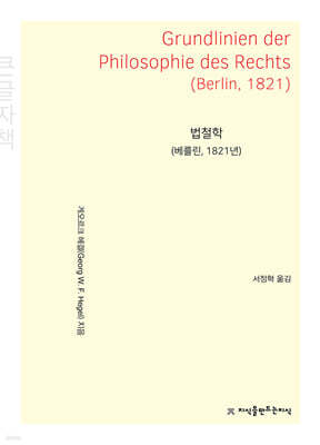 법철학 (베를린, 1821년) 큰글씨책