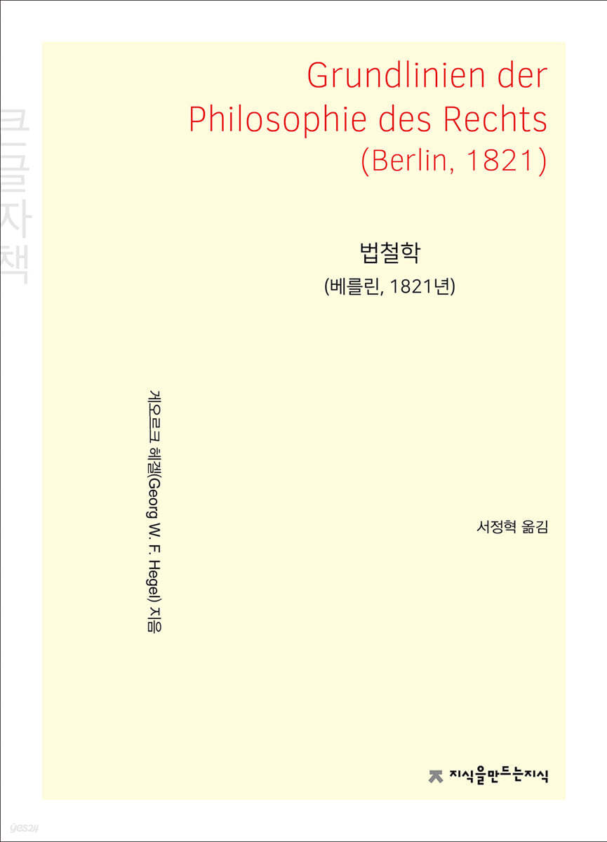 법철학 (베를린, 1821년) 큰글씨책