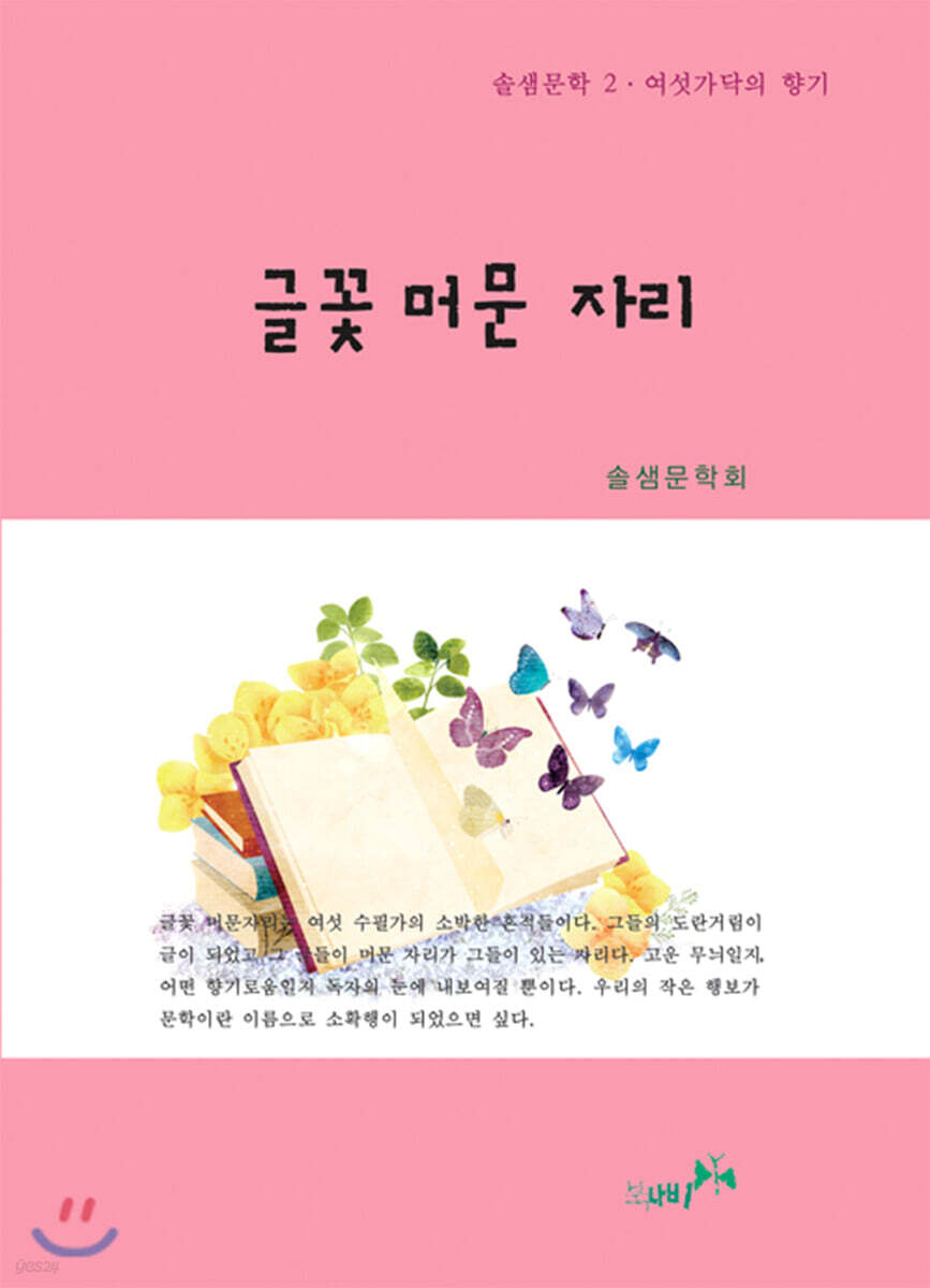 글꽃 머문 자리 - 예스24
