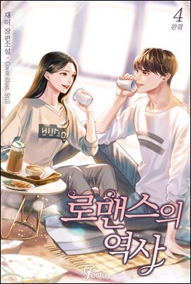 로맨스의 역사 4권 (완결)