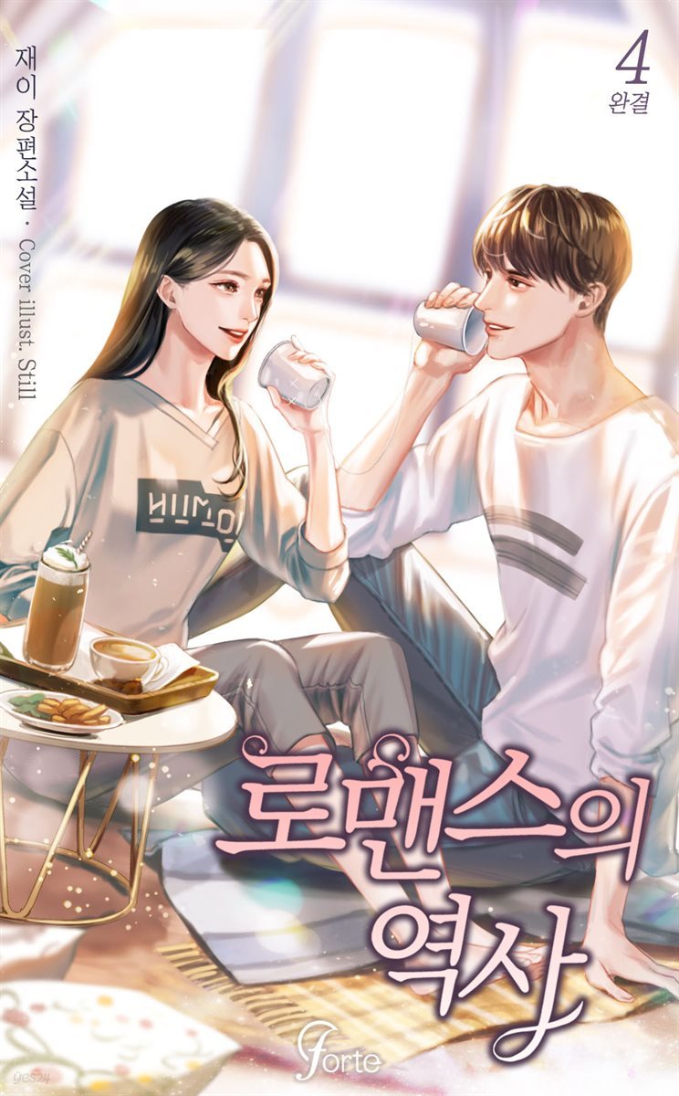 로맨스의 역사 4권 (완결)