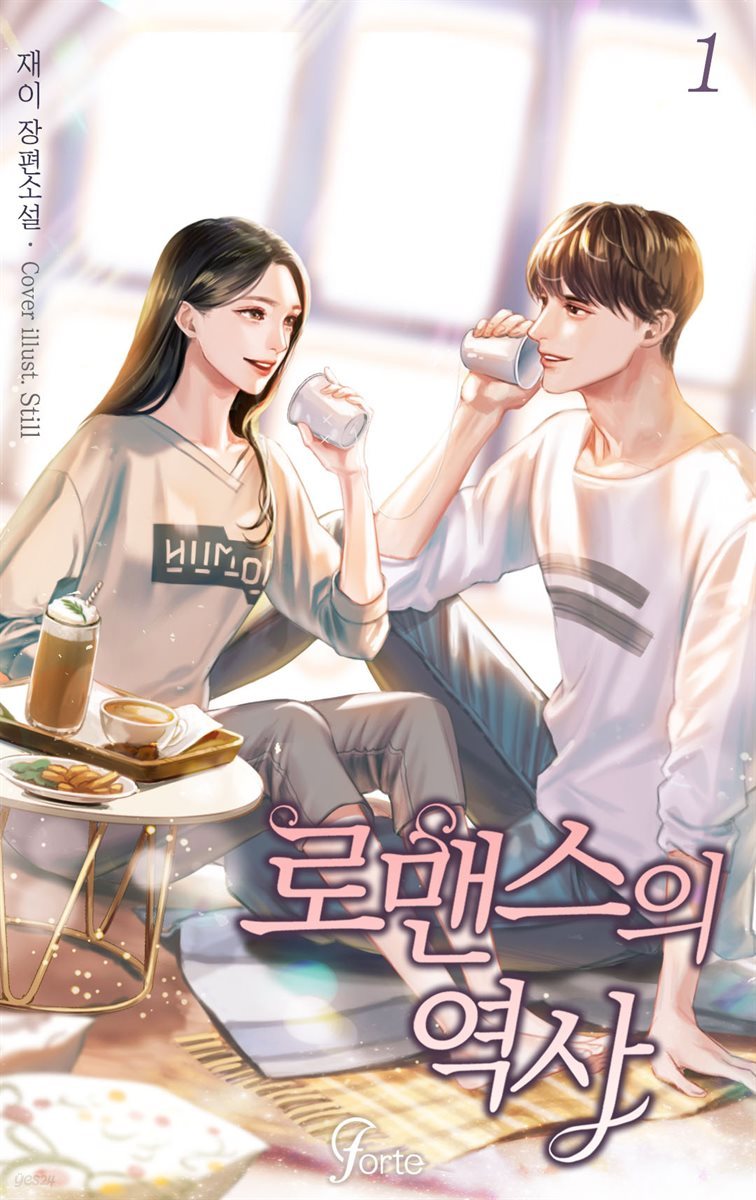 로맨스의 역사 1권