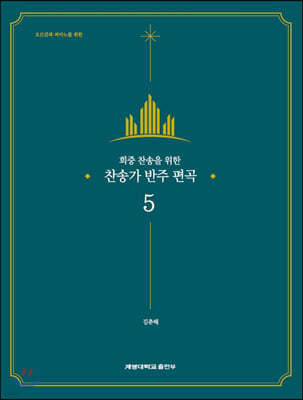 회중 찬송을 위한 찬송가 반주 편곡 5