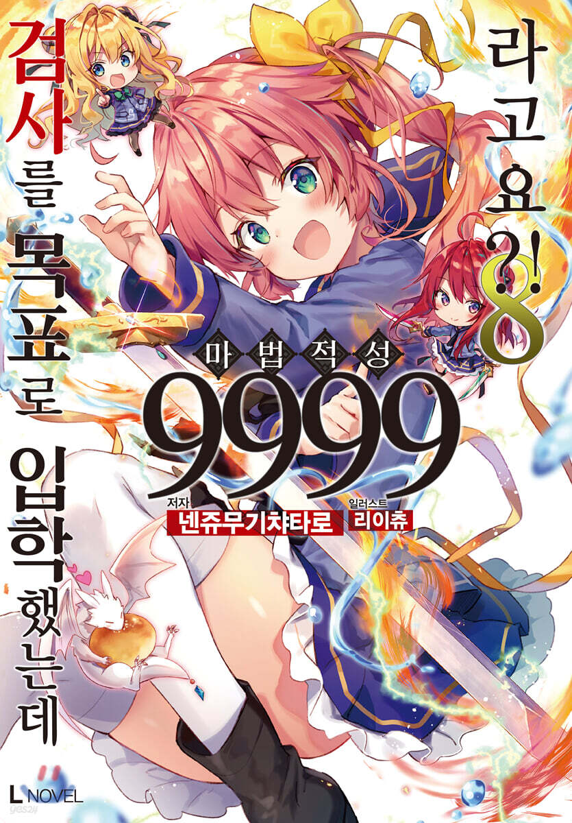 검사를 목표로 입학했는데 마법 적성 9999라고요?! 8