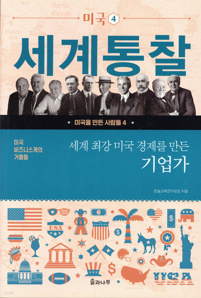 세계 최강 미국 경제를 만든 기업가