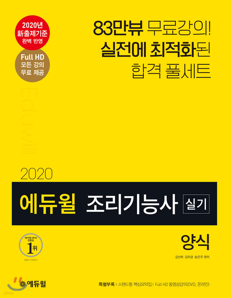 2020 에듀윌 조리기능사 실기 양식