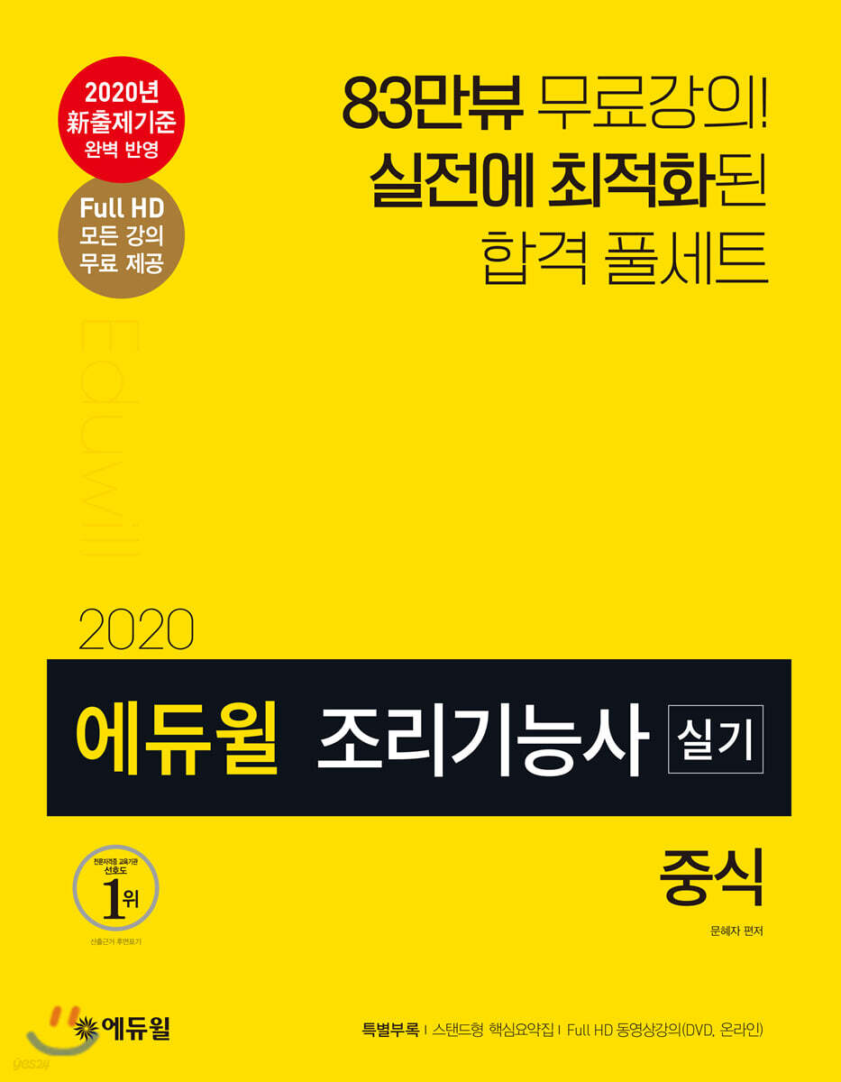 2020 에듀윌 조리기능사 실기 중식