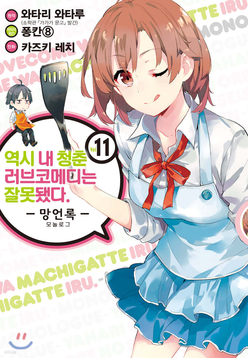코믹 역시 내 청춘 러브코메디는 잘못됐다. 망언록 11