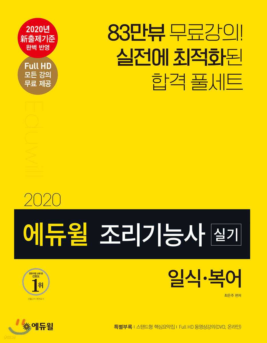 2020 에듀윌 조리기능사 실기 일식·복어