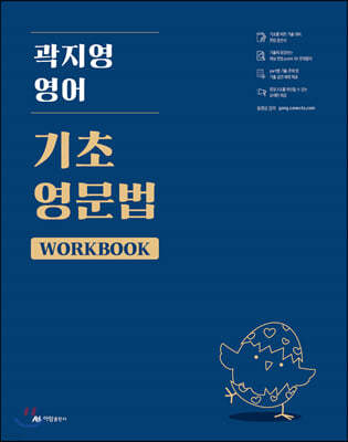 곽지영 영어 기초 영문법 WORKBOOK