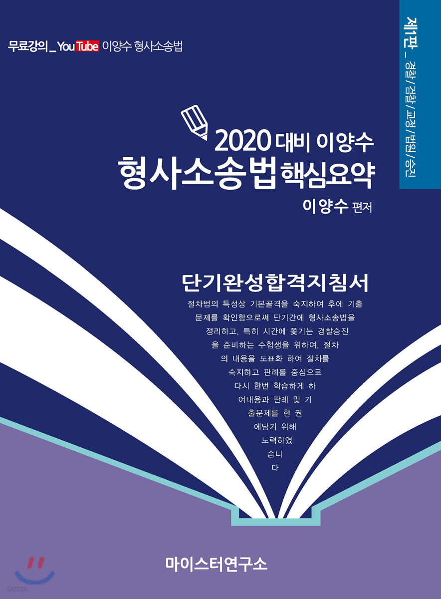 2020 대비 이양수 형사소송법 핵심요약 - 예스24