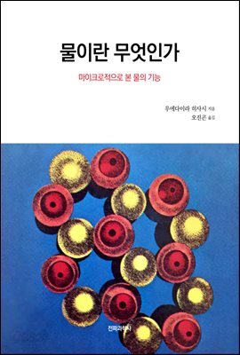 물이란 무엇인가